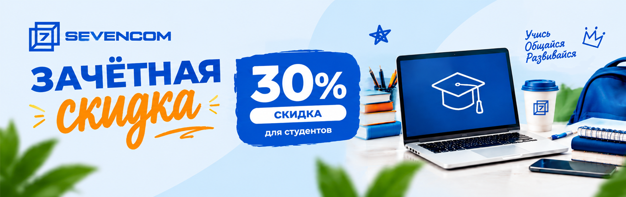 Зачётная скидка на интернет для студентов в Исети от Sevencom