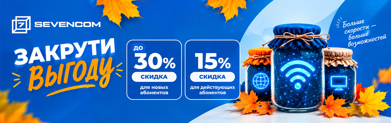 Скидки и выгода на интернет от Sevencom в Исети